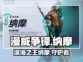 漫威争锋：纳摩🔥海洋王者称霸战场🎉