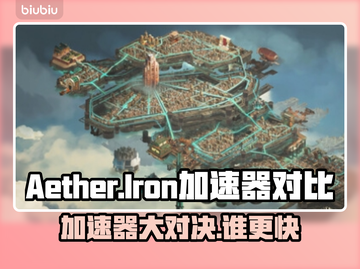 Aether vs Iron加速器，谁才是游戏王🔥🎮截图1