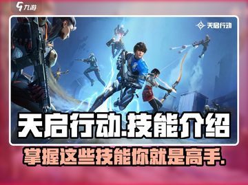 天启行动🔥技能大曝光！角色能力全解析🎮截图1