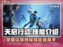 天启行动🔥技能大曝光！角色能力全解析🎮
