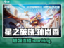 星之破晓孙尚香打法🔥超详细教学来了！
