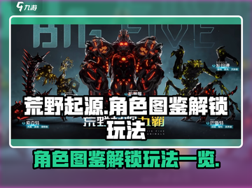 荒野起源🔥角色图鉴解锁玩法大全！⚡必看截图1