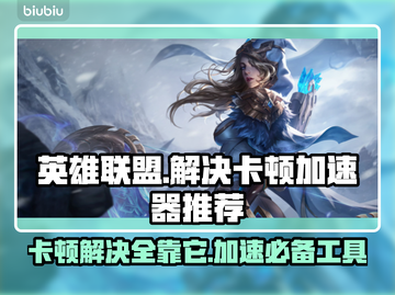 英雄联盟卡顿？用这个加速器🔥直接满血复活！🎮截图1