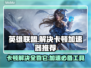 英雄联盟卡顿？用这个加速器🔥直接满血复活！🎮