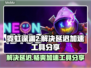霓虹深渊2延迟解决方法大公开！👇加速工具分享🎉