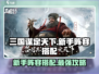 三国谋定天下🔥新手必看！超强阵容搭配方案大公开🎉