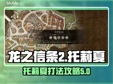 龙之信条2⚡托莉夏打法技巧🔥一击致命！截图1