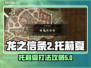 龙之信条2⚡托莉夏打法技巧🔥一击致命！