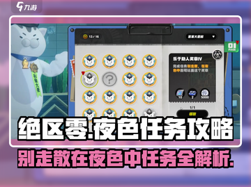 绝区零🔥夜色任务超简单攻略来啦！截图1