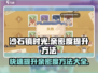 沙石镇时光💡结婚亲密度急速提升秘籍💥