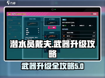 潜水员戴夫🔥手机版武器升级全攻略💎截图1