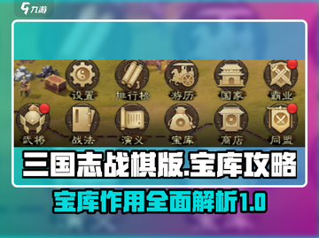 三国志战棋版宝库🔥超全攻略秘籍💎截图1