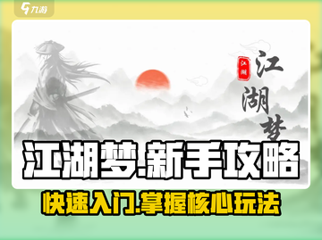 江湖梦🔥新手必看！快速上手攻略分享🎮截图1