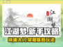 江湖梦🔥新手必看！快速上手攻略分享🎮