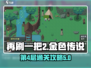 再刷一把2🔥金色传说第4层通关秘籍✨