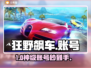 🔥狂野飙车账号0元购？速看交易平台揭秘！🚗💥