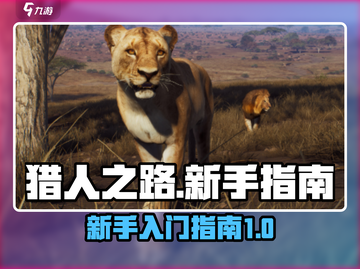 猎人之路💥新手必看！轻松入门攻略⚡截图1