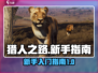 猎人之路💥新手必看！轻松入门攻略⚡