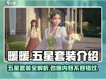 无限暖暖五星套装🔥游戏必备搭配指南👗截图1