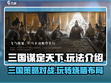 三国谋定天下🔥开发者揭秘：玩法超有趣！截图1