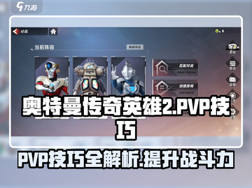 奥特曼传奇英雄2:PVP技巧大揭秘💥截图1