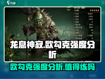 龙息神寂：欧勾克强度爆表🔥值得练！🎮截图1