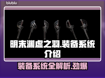 明末渊虚之羽装备大揭秘！🔥游戏党必看💎截图1