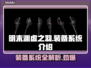 明末渊虚之羽装备大揭秘！🔥游戏党必看💎