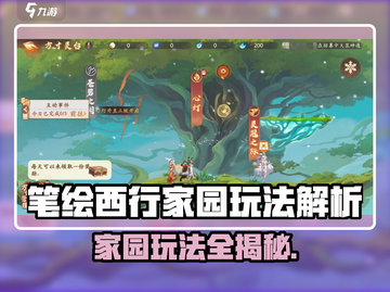 🎮《笔绘西行》家园玩法大揭秘！截图1