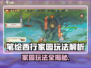 🎮《笔绘西行》家园玩法大揭秘！