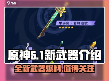 原神5.1新武器🔥超强解析，必看❗截图1
