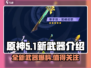 原神5.1新武器🔥超强解析，必看❗