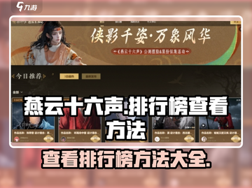 燕云十六声🔥排行榜查看方法超简单！🎉截图1