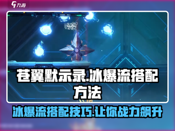 苍翼混沌效应🔥冰爆流搭配方法大公开！截图1