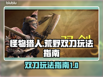 怪物猎人荒野双刀🔥极致玩法攻略来啦！截图1
