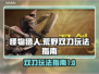 怪物猎人荒野双刀🔥极致玩法攻略来啦！