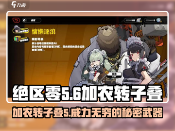 绝区零🔥加农转子叠5超详细攻略来了！不容错过⚡截图1