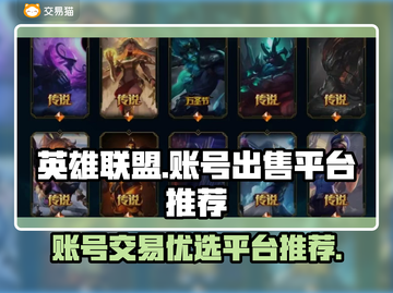 英雄联盟账号出售🔥超好用平台推荐来啦！截图1