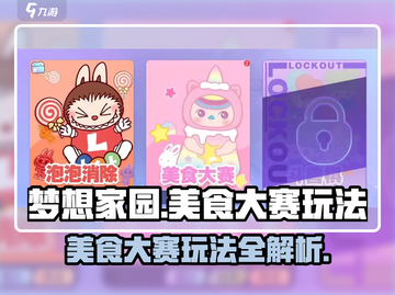 梦想家园泡泡玛特美食大赛🔥玩法全揭秘！🎉截图1