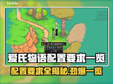 爱氏物语配置要求✅低配电脑能玩吗？🎮截图1