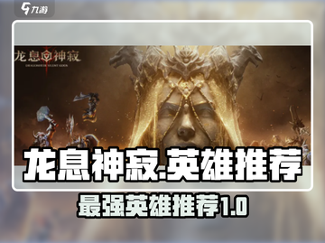 龙息神寂🔥最强英雄推荐🎉游戏党必看！截图1