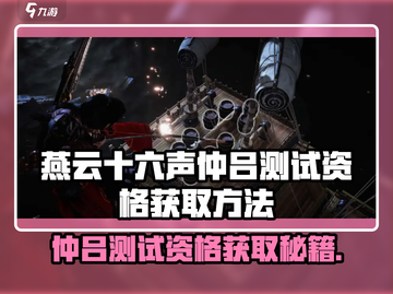 🎮燕云十六声仲吕测试资格爆🔥获取方法！截图1