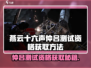 🎮燕云十六声仲吕测试资格爆🔥获取方法！