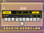 绝区零🔥安全距离成就简单达成攻略来啦！
