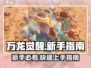 万龙觉醒🔥新手必看！快速上手指南🎉