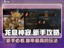 龙息神寂🔥新手必看！极速上手指南💡
