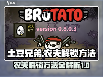 土豆兄弟农夫🔥超简单解锁秘籍🎮截图1