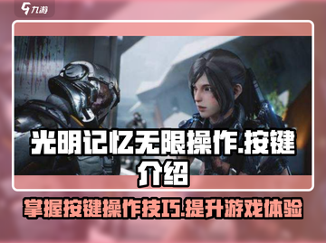 《光明记忆》无限操作按键大揭秘💥截图1