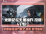《光明记忆》无限操作按键大揭秘💥