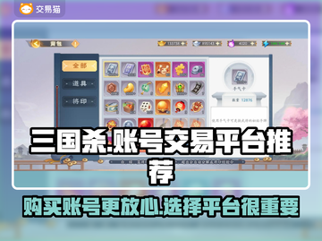 三国杀账号在哪买？🔥安全平台推荐！截图1